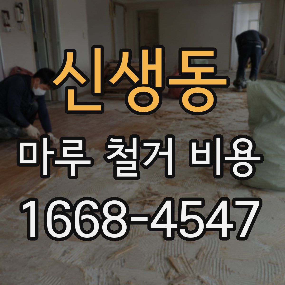 신생동 마루 철거 비용