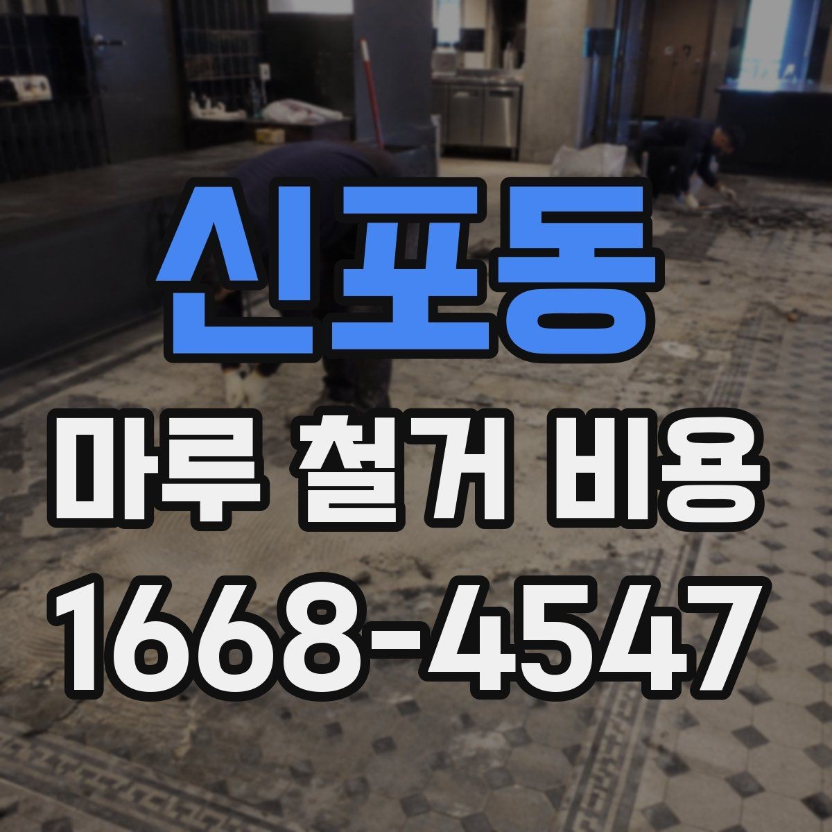 신포동 마루 철거 비용 알아볼 때 자주 하는 실수