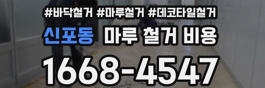 신포동 마루 철거 비용