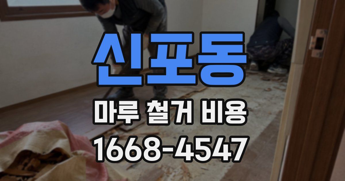 신포동 마루 철거 비용