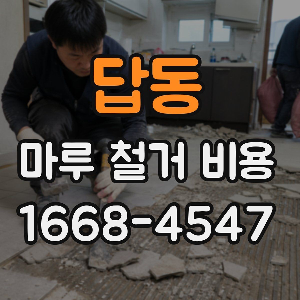 답동 마루 철거 비용 견적 받을 때 놓치기 쉬운 부분
