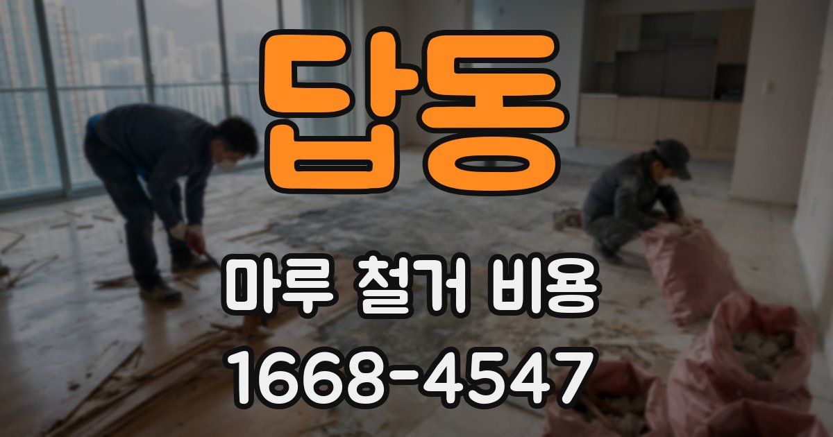 답동 마루 철거 비용
