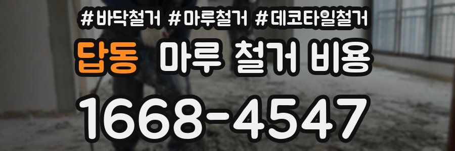 답동 마루 철거 비용
