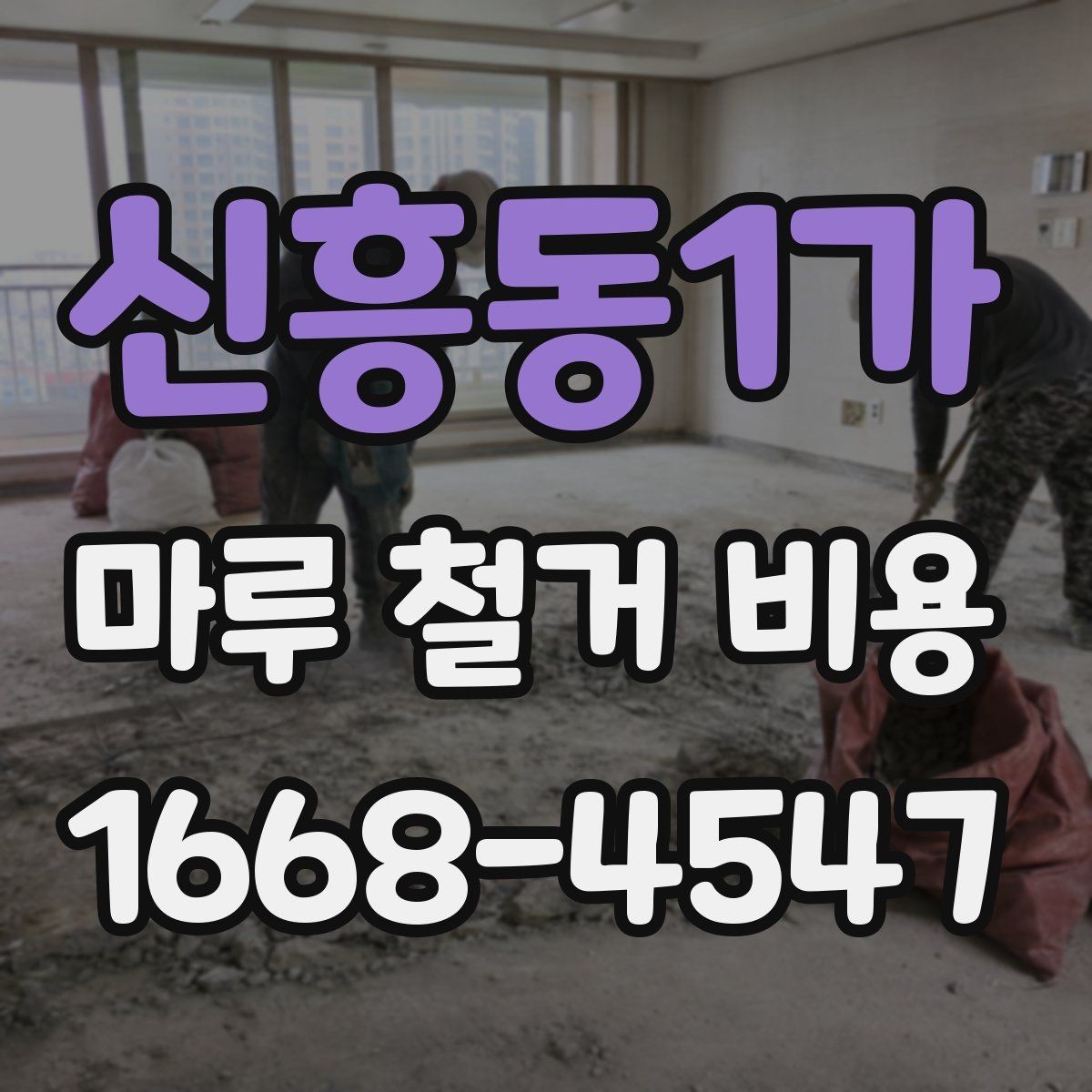 신흥동1가 마루 철거 비용 문의 전 체크포인트