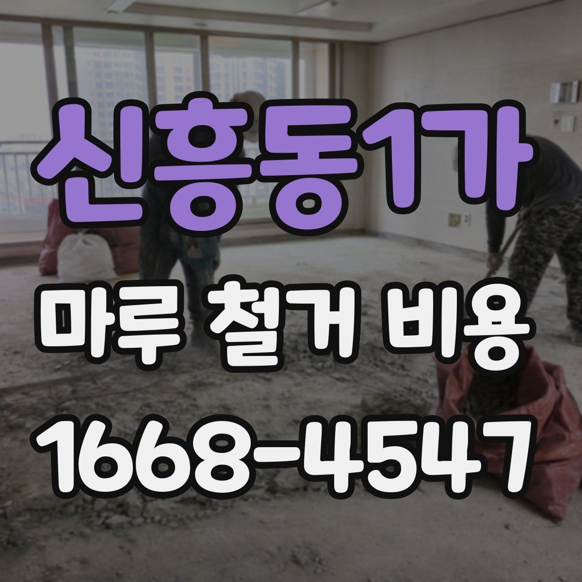 신흥동1가 마루 철거 비용