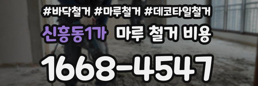 신흥동1가 마루 철거 비용