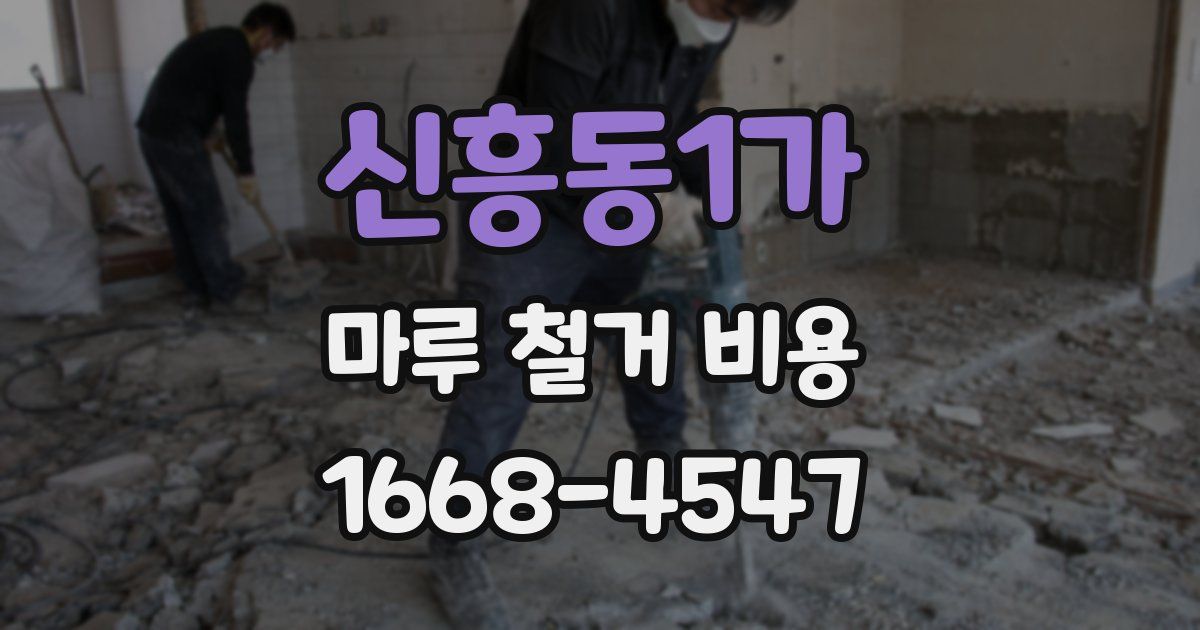 신흥동1가 마루 철거 비용