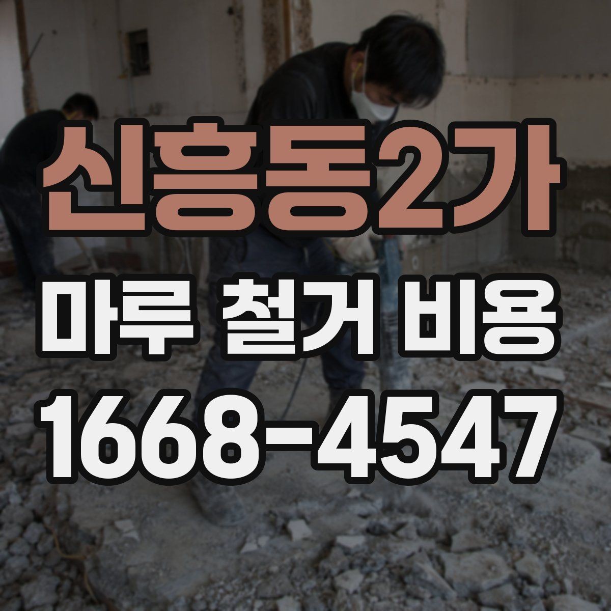 신흥동2가 마루 철거 비용 예상보다 차이 나는 이유