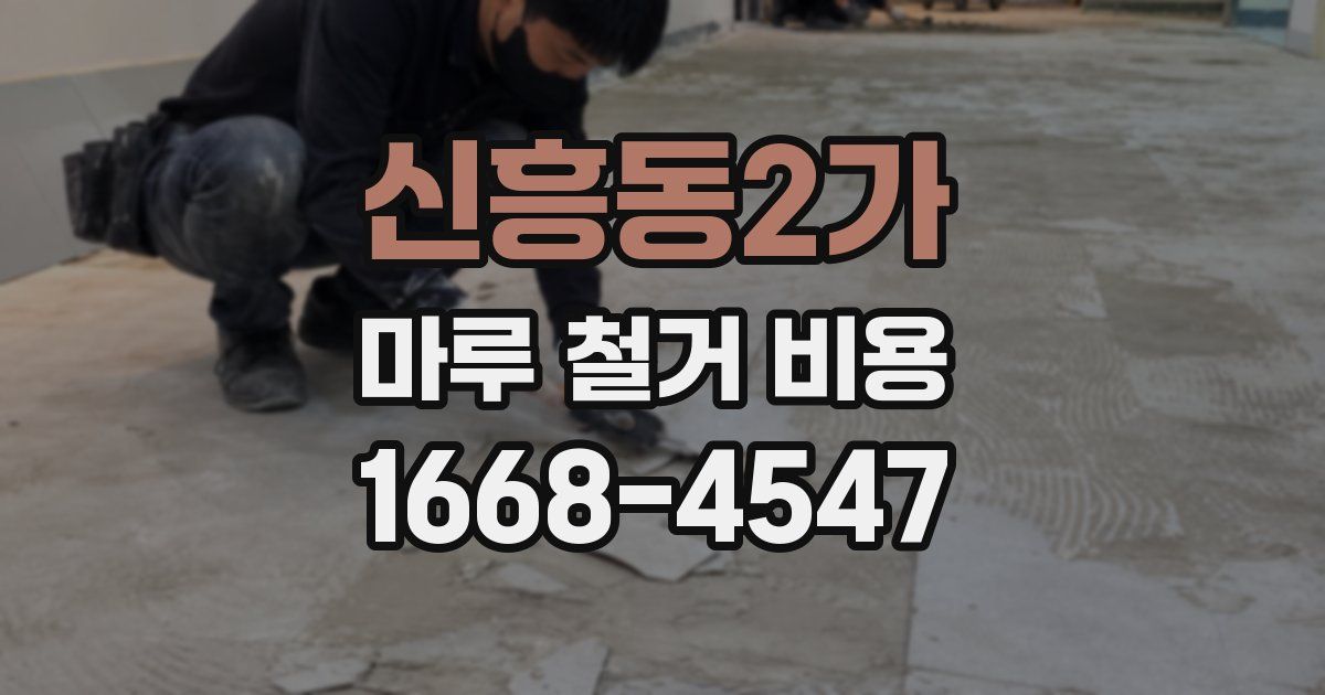 신흥동2가 마루 철거 비용