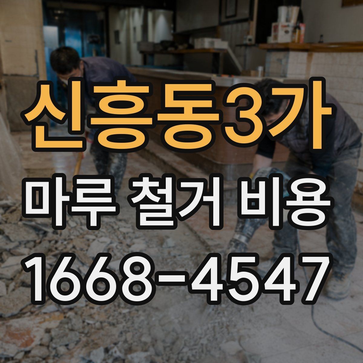 신흥동3가 마루 철거 비용 알아보고 견적 비교하는 법
