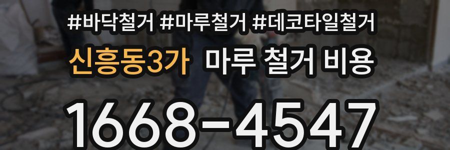 신흥동3가 마루 철거 비용