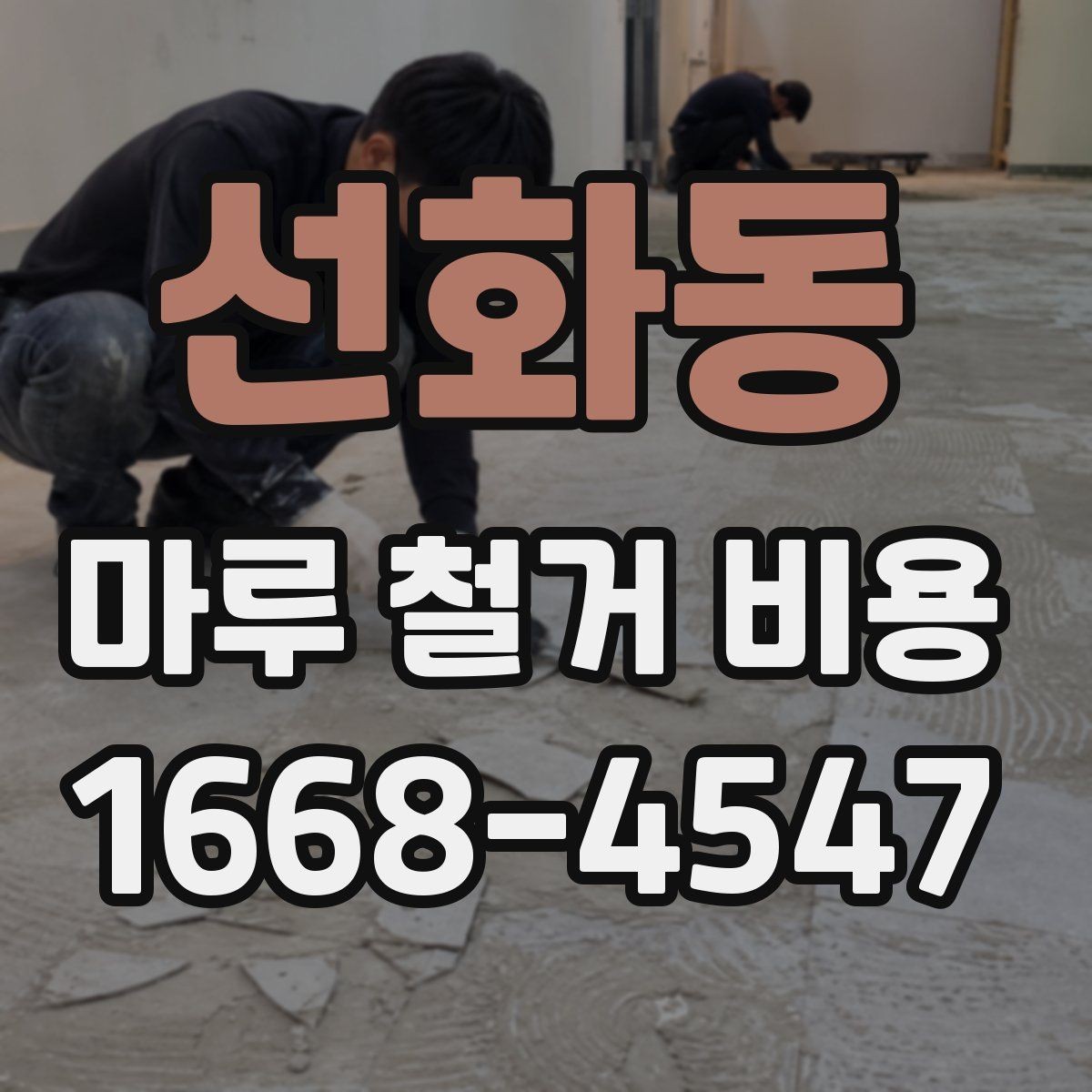 선화동 마루 철거 비용 견적 전 알아두면 좋은 주의사항