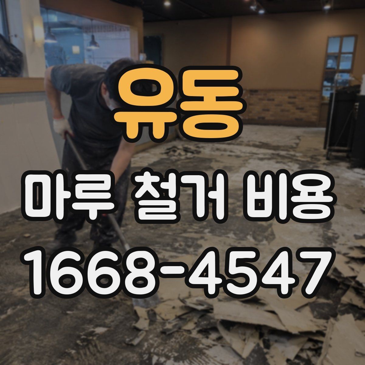 유동 마루 철거 비용 확인할 때 자주 생기는 오해