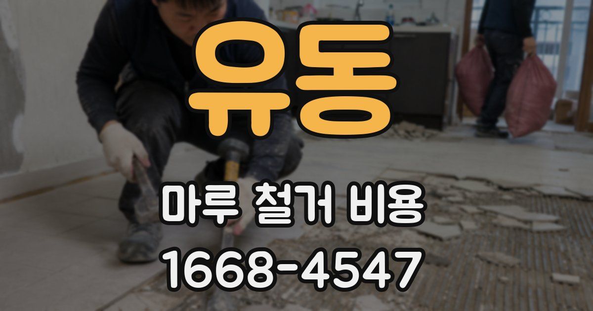 유동 마루 철거 비용