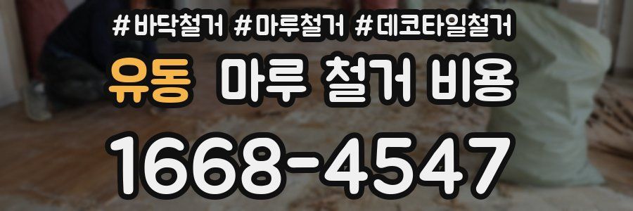 유동 마루 철거 비용