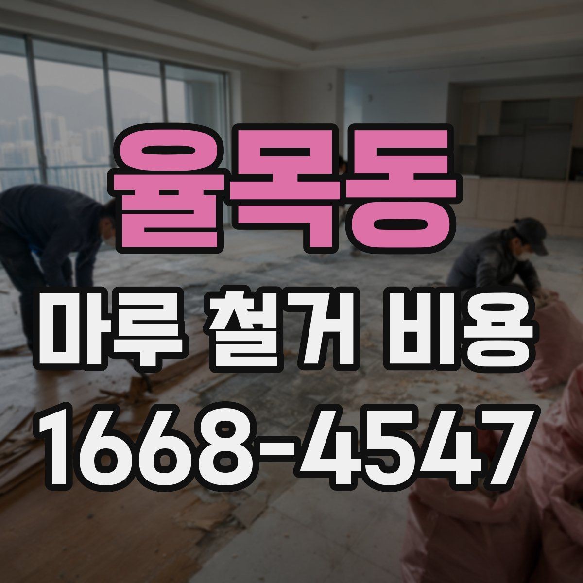 율목동 마루 철거 비용 산정 시 주의할 계약 항목
