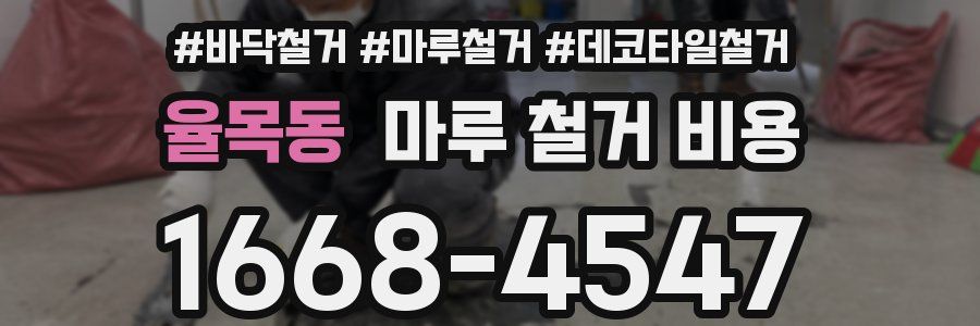 율목동 마루 철거 비용