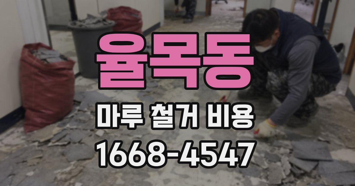 율목동 마루 철거 비용