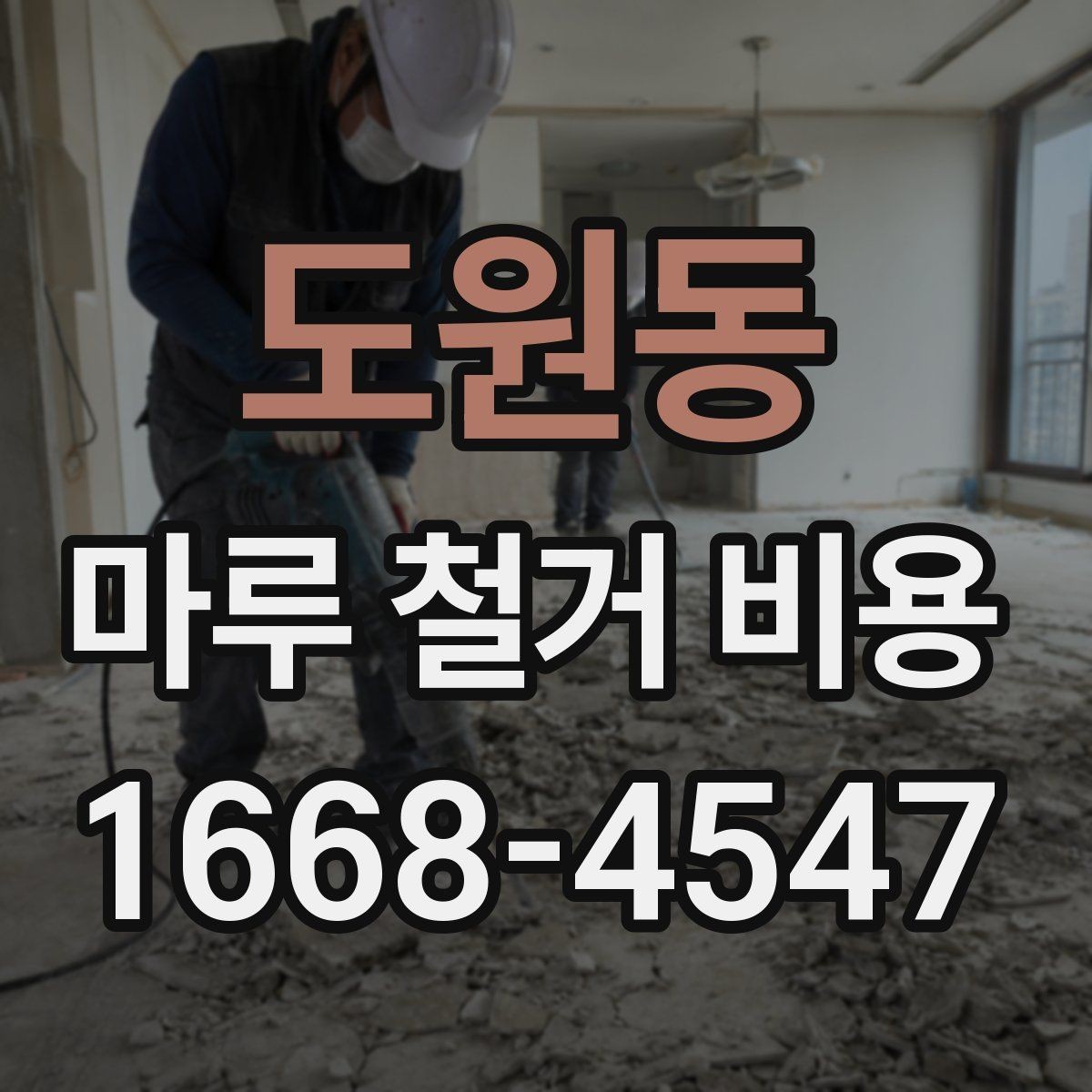도원동 마루 철거 비용 상담 시 빠뜨리지 말아야 할 항목