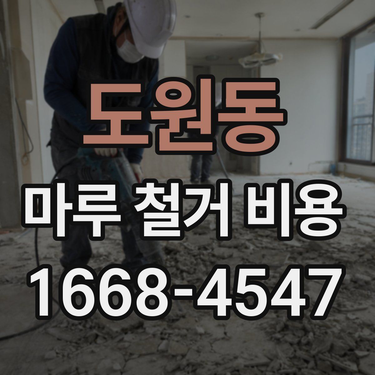 도원동 마루 철거 비용