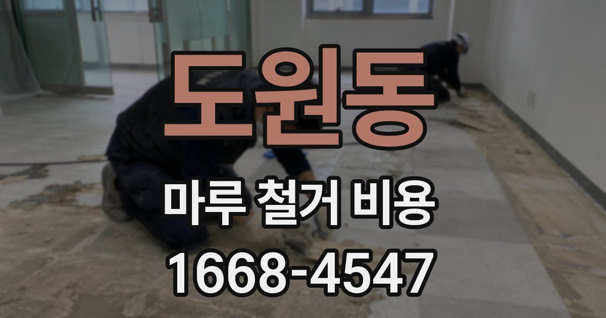 도원동 마루 철거 비용