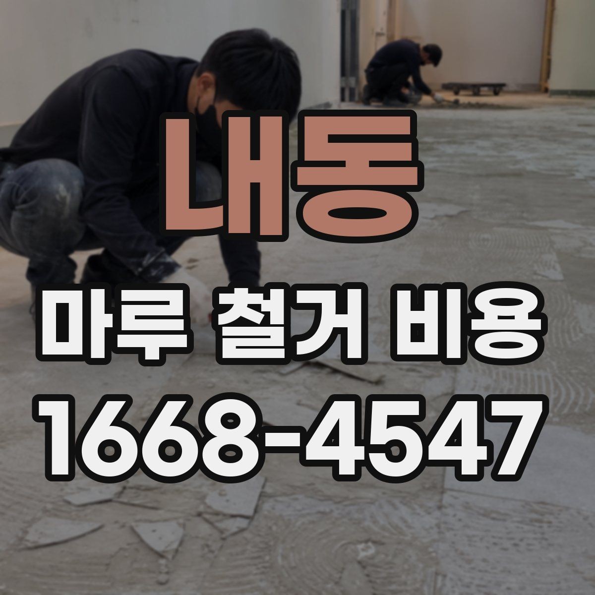 내동 마루 철거 비용 비교 시 확인할 조건