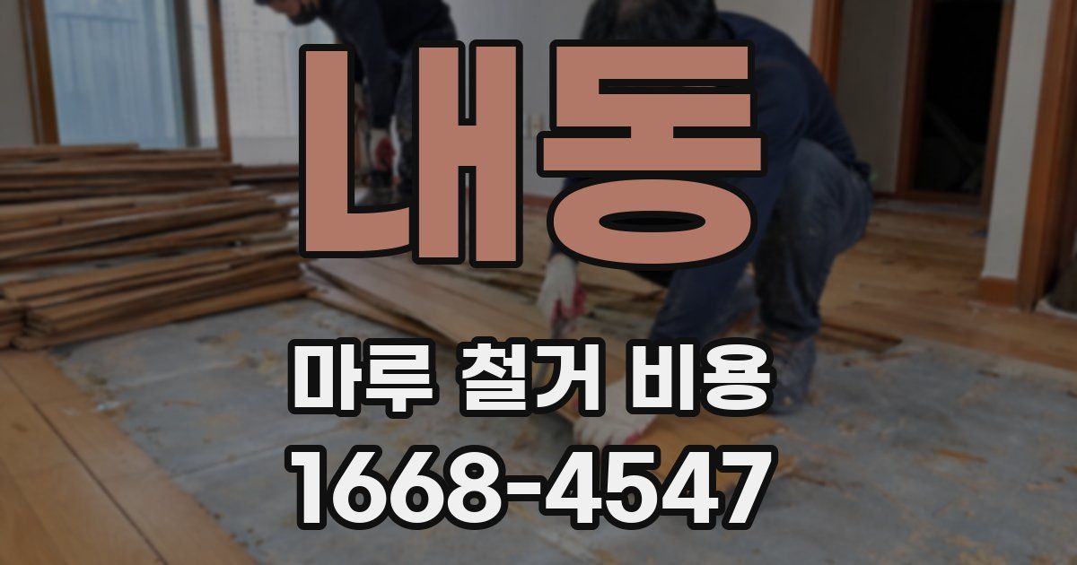 내동 마루 철거 비용