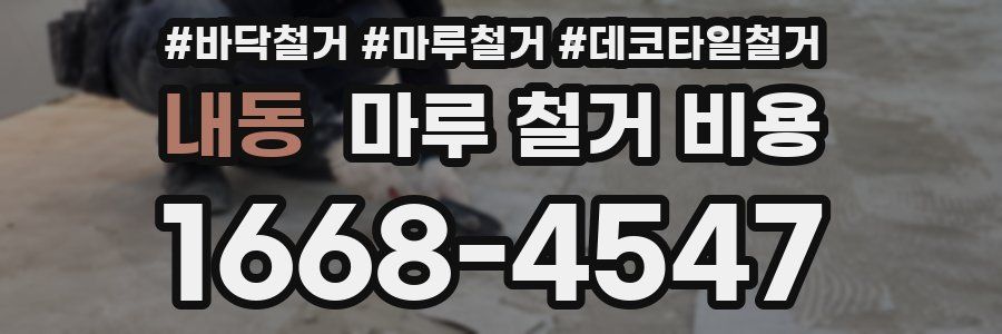 내동 마루 철거 비용