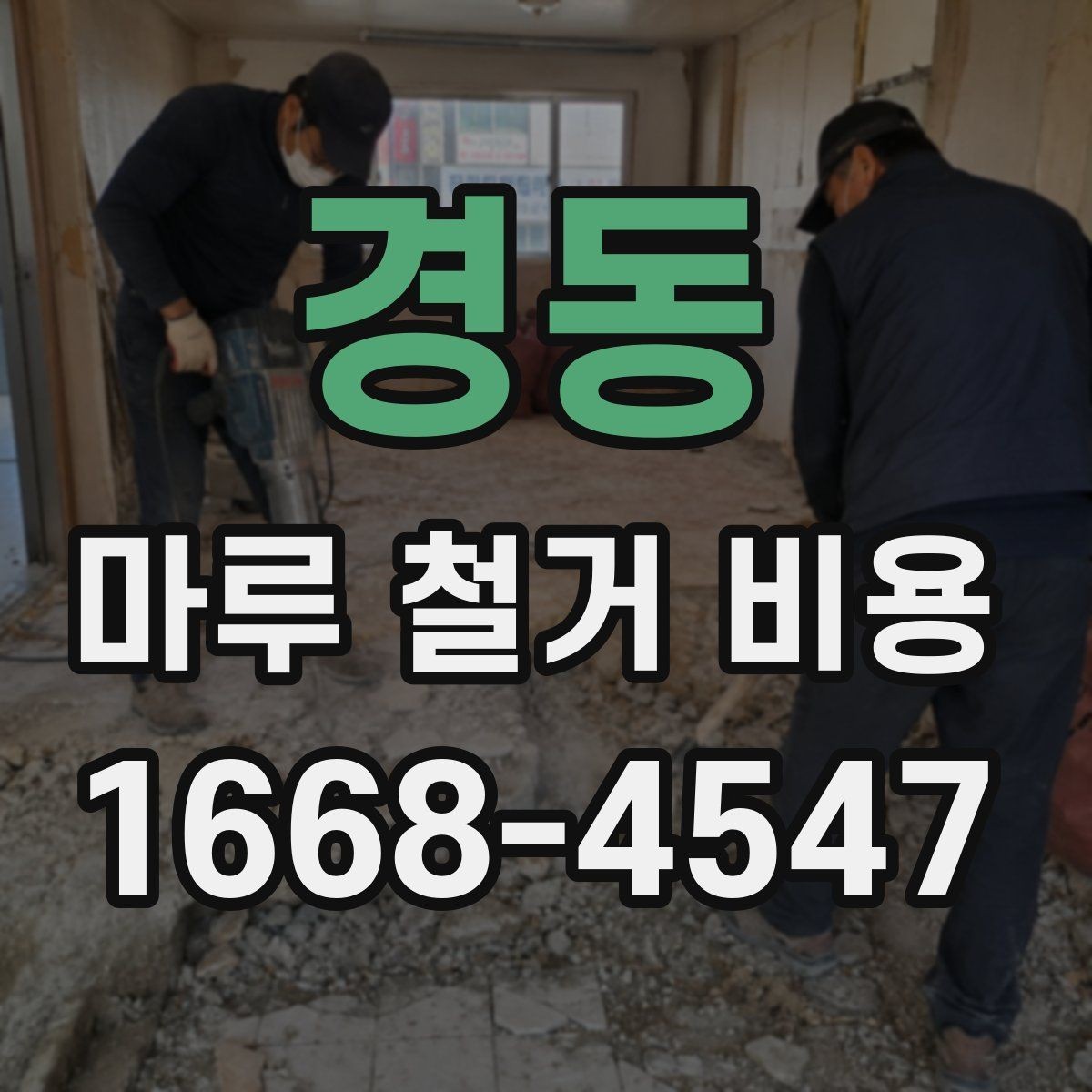 경동 마루 철거 비용 한눈에 보는 구성 요소