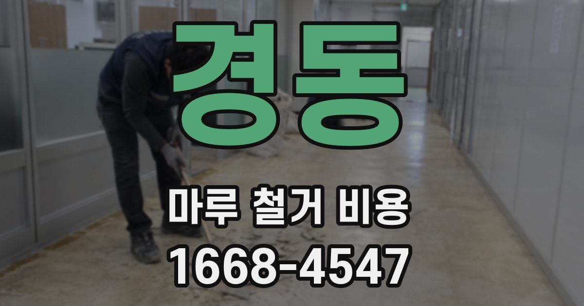경동 마루 철거 비용