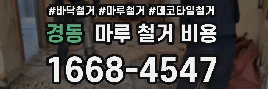 경동 마루 철거 비용
