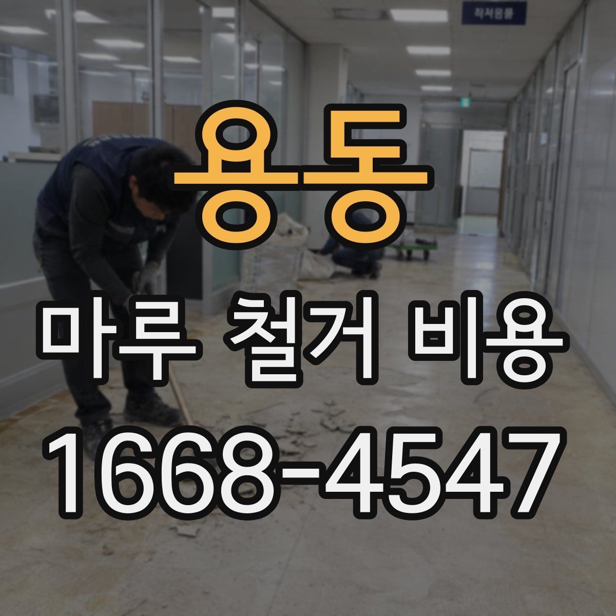 용동 마루 철거 비용 정리: 시공 전 반드시 확인