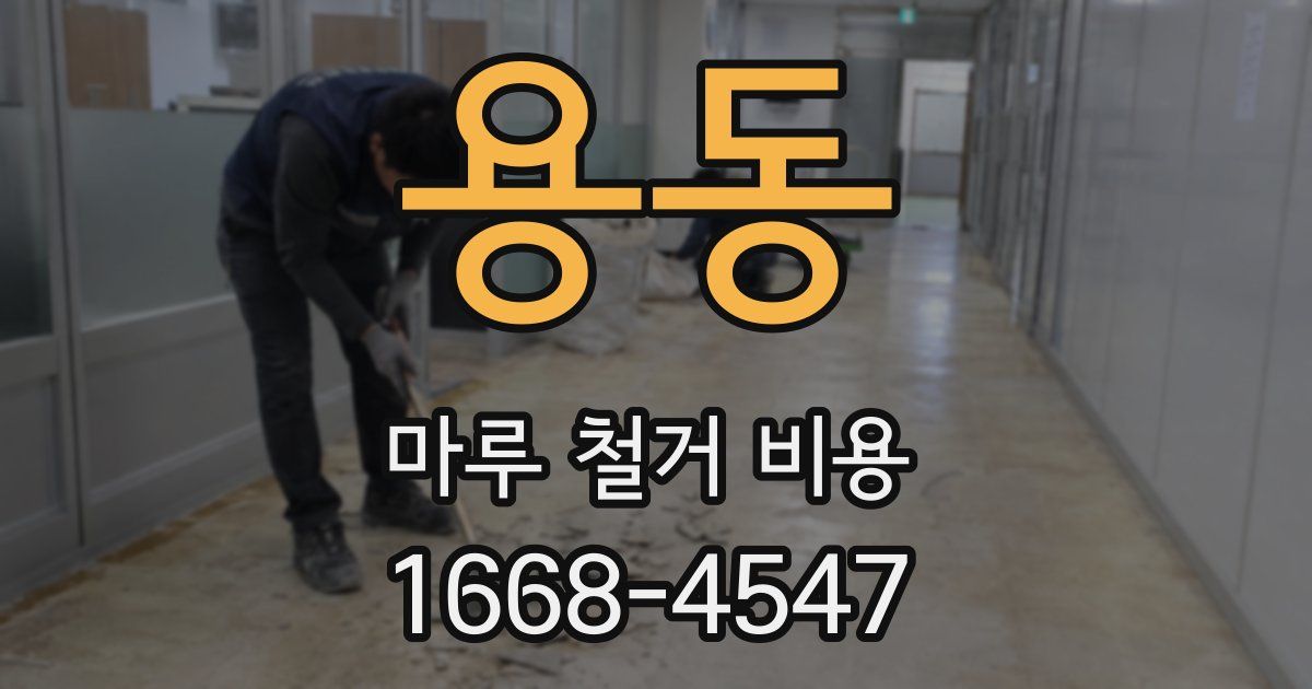 용동 마루 철거 비용
