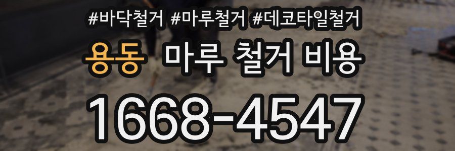 용동 마루 철거 비용