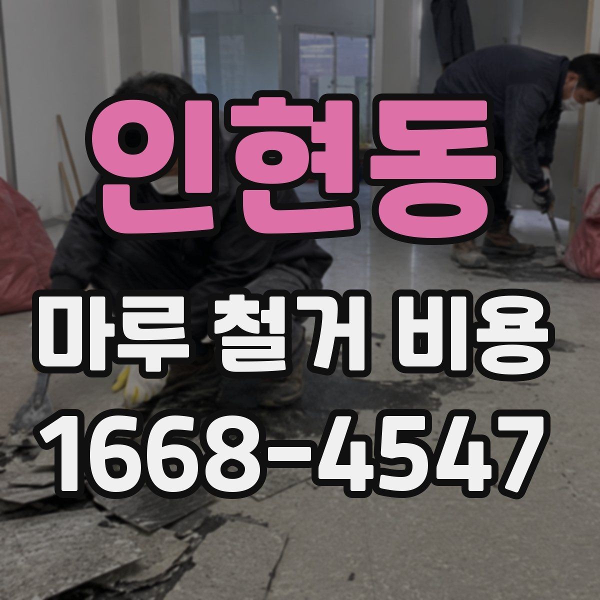 인현동 마루 철거 비용 비교표로 보는 항목별 차이