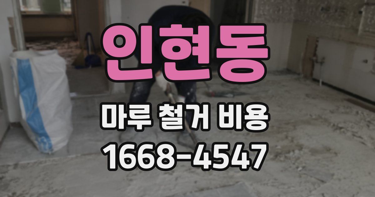 인현동 마루 철거 비용