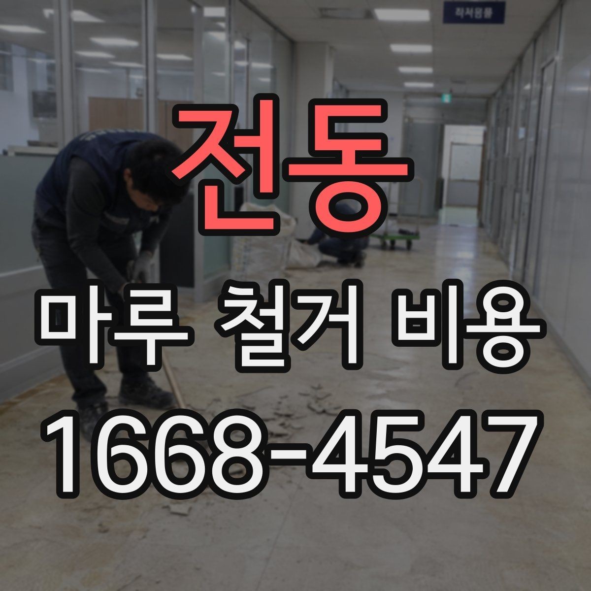 전동 마루 철거 비용 비교를 위한 체크리스트