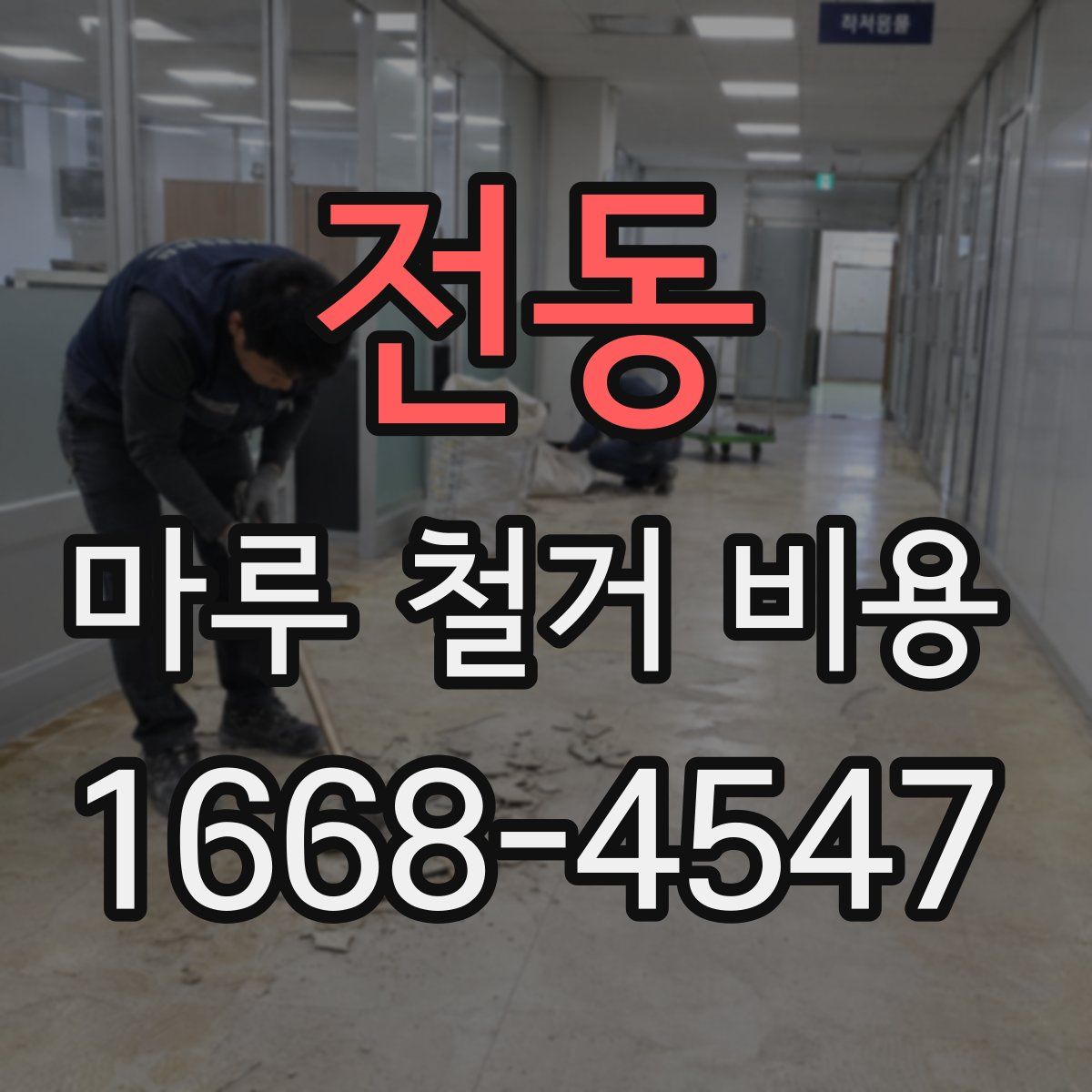 전동 마루 철거 비용