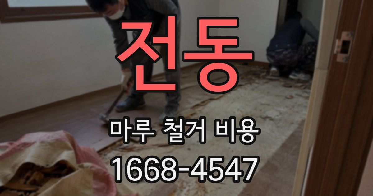 전동 마루 철거 비용