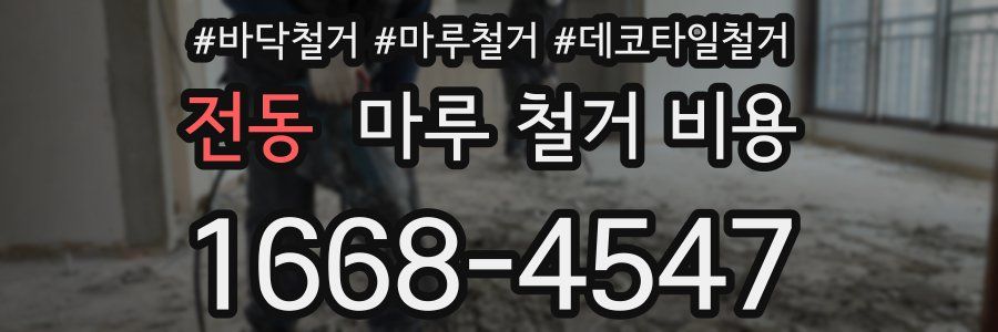 전동 마루 철거 비용