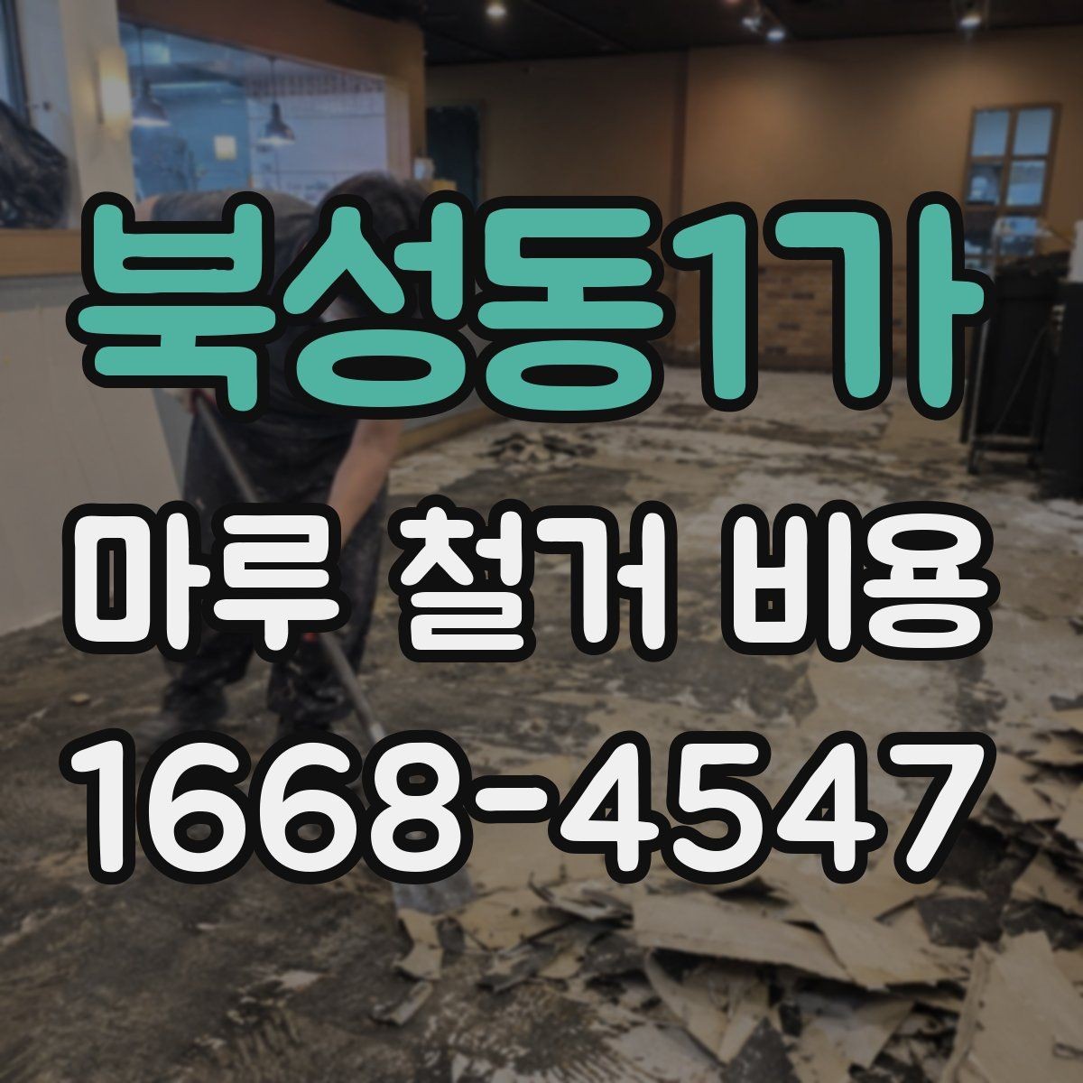 북성동1가 마루 철거 비용 확인 시 업체 후기 보는 요령