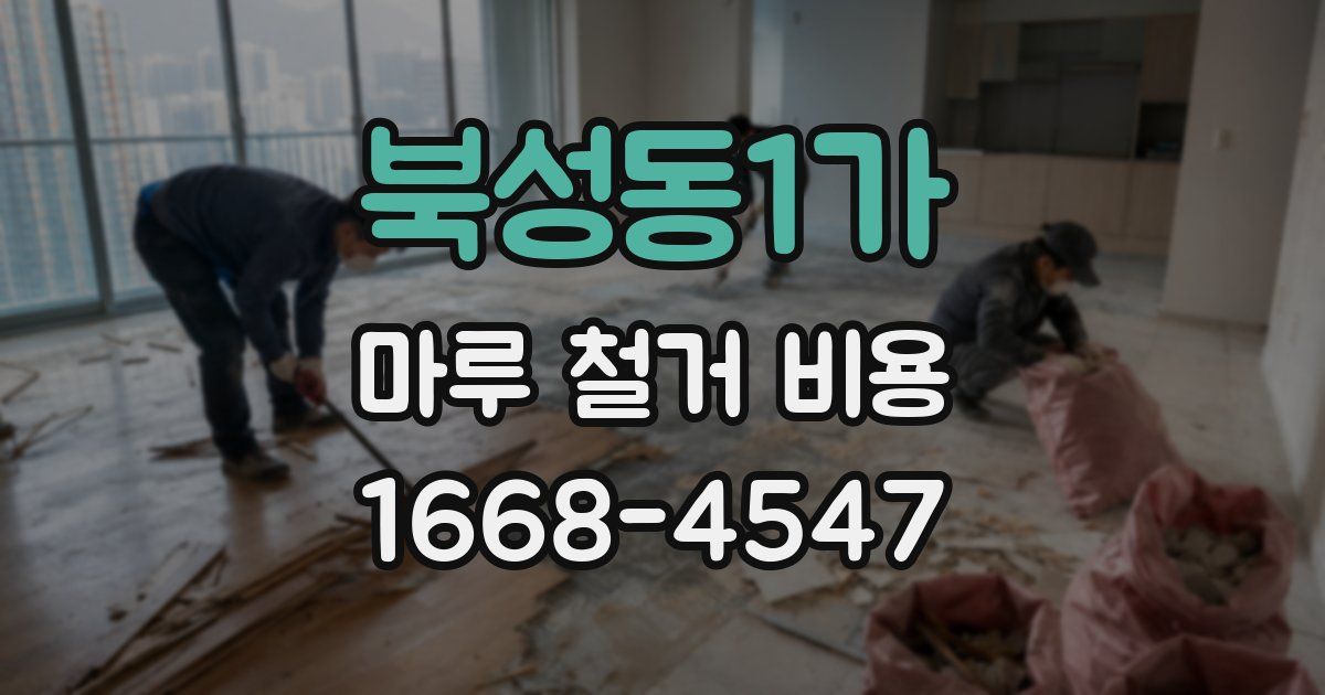 북성동1가 마루 철거 비용