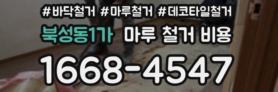 북성동1가 마루 철거 비용