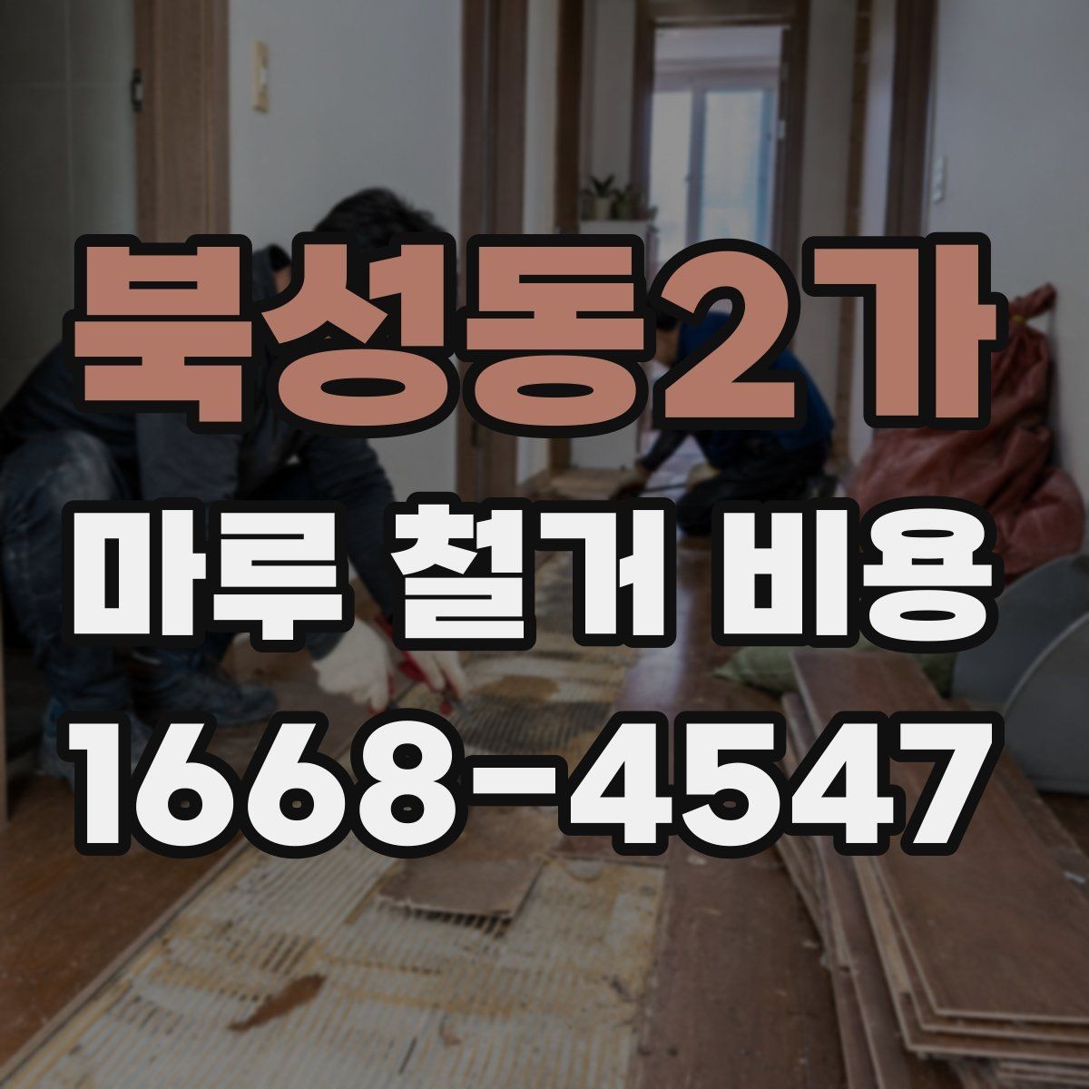 북성동2가 마루 철거 비용 현장 방문 견적이 필요한 이유