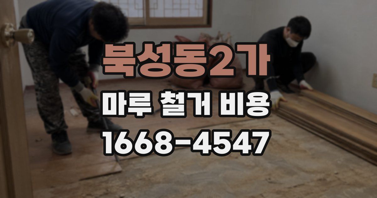 북성동2가 마루 철거 비용