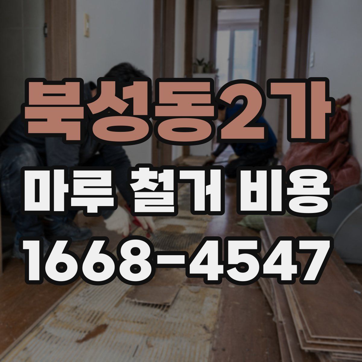 북성동2가 마루 철거 비용