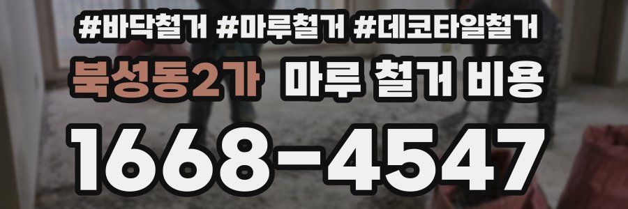 북성동2가 마루 철거 비용