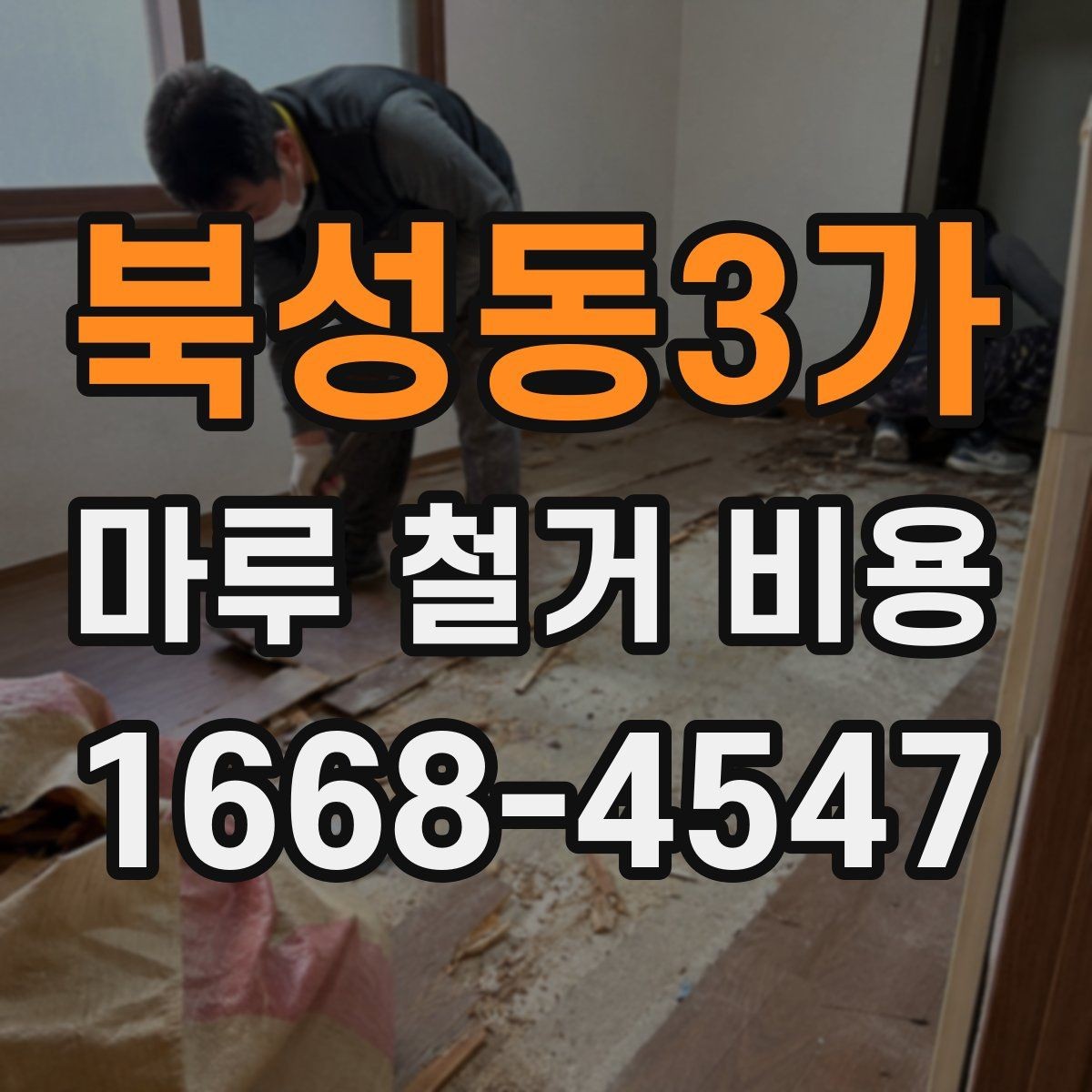 북성동3가 마루 철거 비용 산정에 자주 반영되는 조건