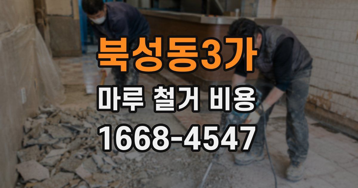 북성동3가 마루 철거 비용