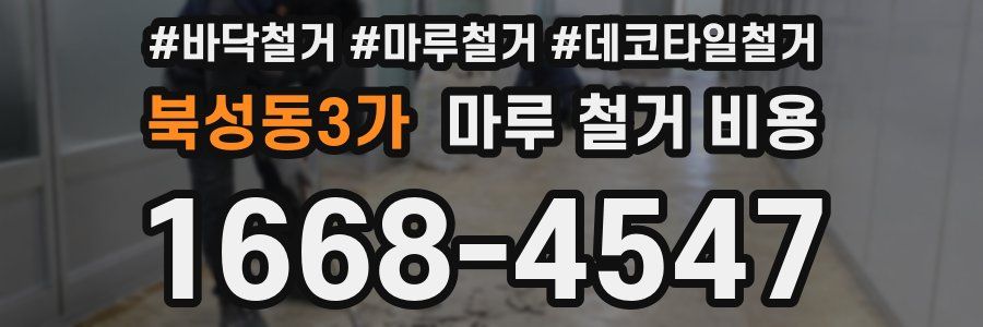 북성동3가 마루 철거 비용